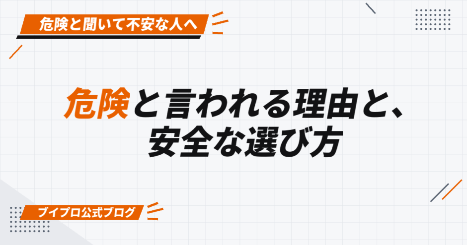 危険と言われる理由と、 安全な選び方
