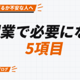副業で必要になる 5項目