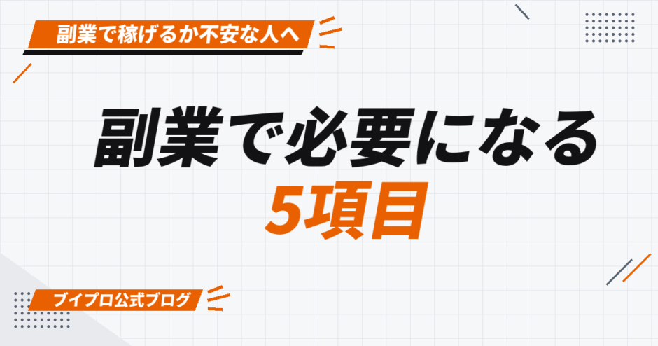 副業で必要になる 5項目
