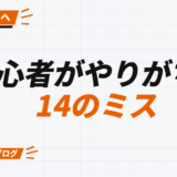 初心者がやりがちな 14のミス