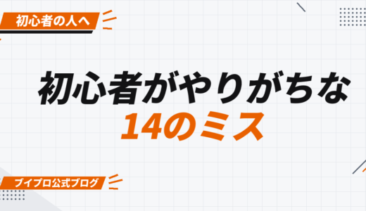 動画編集初心者にありがちな14個のミス！対処法も合わせて解説【カズマルスクール】【株式会社ブイスト】