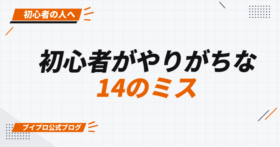 初心者がやりがちな 14のミス
