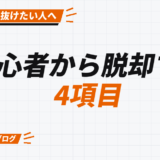 初心者から脱却する 4項目