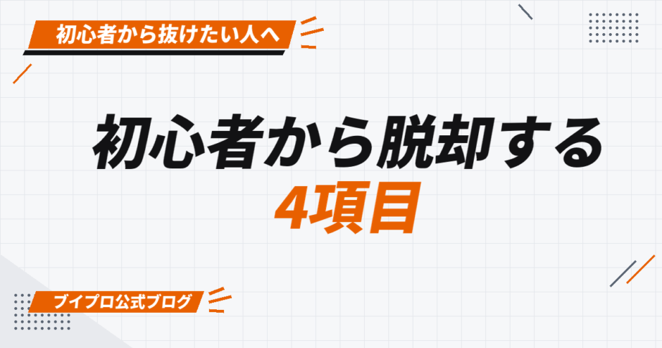 初心者から脱却する 4項目