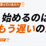 始めるのは もう遅いのか