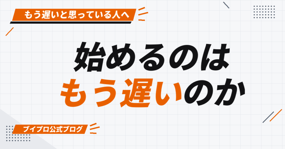 始めるのは もう遅いのか