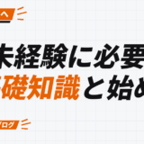未経験に必要な 基礎知識と始め方