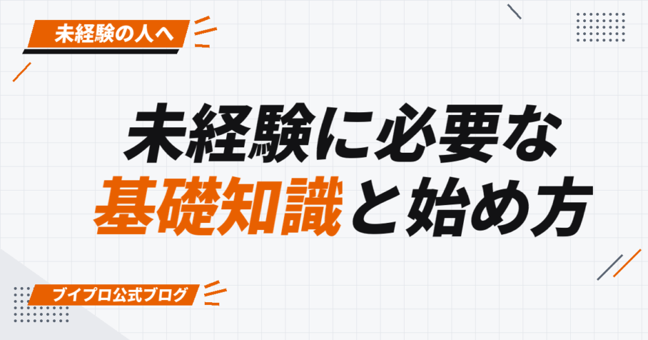 未経験に必要な 基礎知識と始め方