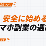 安全に始める スマホ副業の選び方