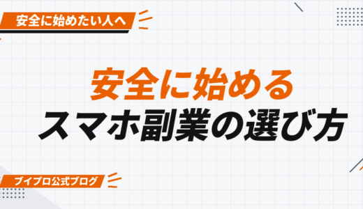 【必見】安全に始められるスマホ副業と選び方について詳しく解説！【カズマルスクール】【株式会社ブイスト】