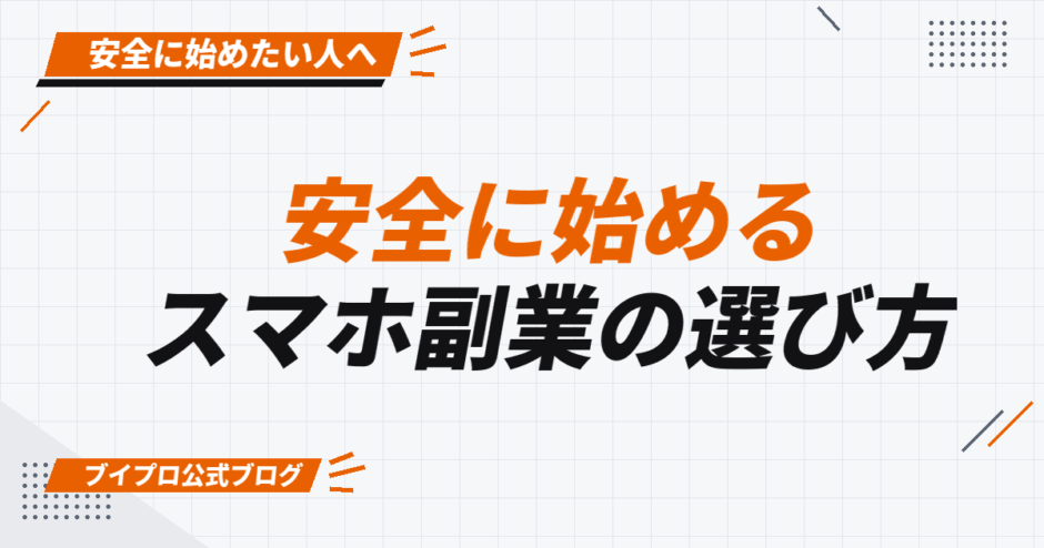 安全に始める スマホ副業の選び方