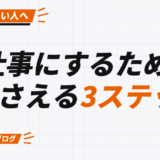 仕事にするために 押さえる3ステップ