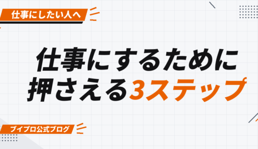 動画編集の仕事をするには？初心者が押さえるべき3つのステップ【カズマルスクール】【株式会社ブイスト】