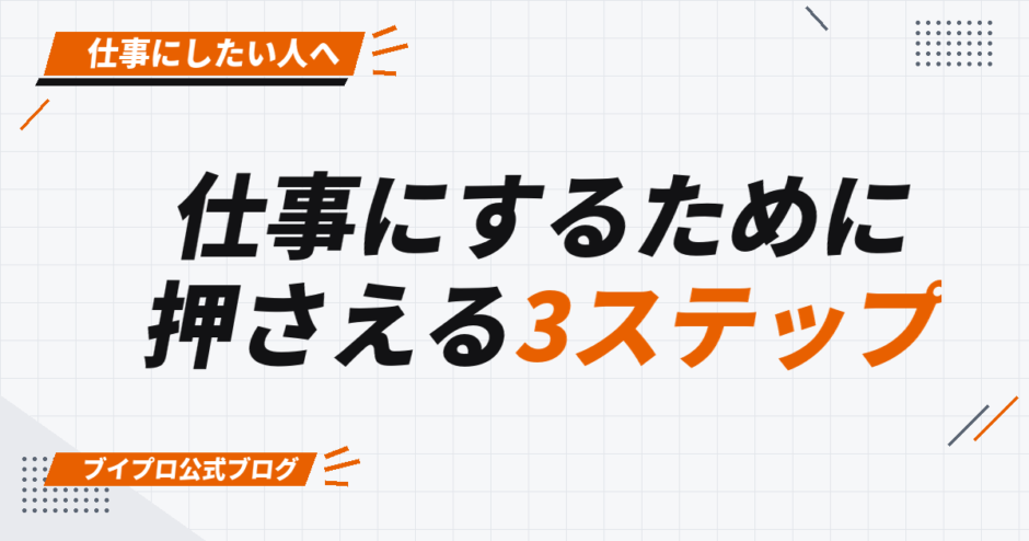 仕事にするために 押さえる3ステップ