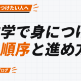 独学で身につける 順序と進め方