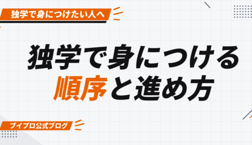 独学で動画編集スキルを身につけるためのロードマップ｜初心者が最短で稼げる方法まで解説【カズマルスクール】【株式会社ブイスト】