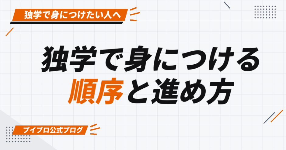独学で身につける 順序と進め方