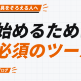 始めるために 必須のツール