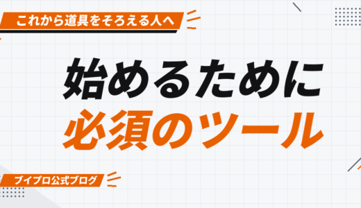 副業初心者も安心！動画編集の魅力やスタートするために必須のツールを完全解説【カズマルスクール】【株式会社ブイスト】