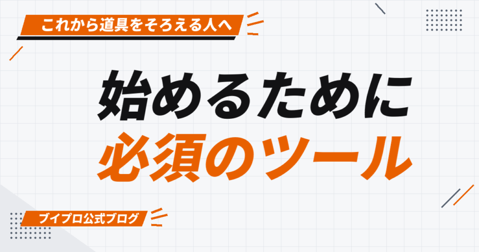 始めるために 必須のツール