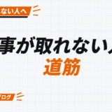 仕事が取れない人の 道筋