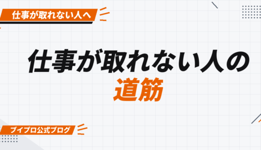 動画編集で稼げるようになるまでのロードマップ｜仕事が取れない人が案件獲得できる道筋を詳しく解説【カズマルスクール】【株式会社ブイスト】