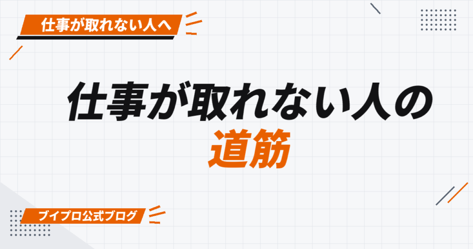 仕事が取れない人の 道筋