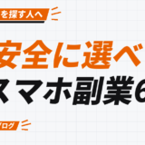 安全に選べる スマホ副業6選