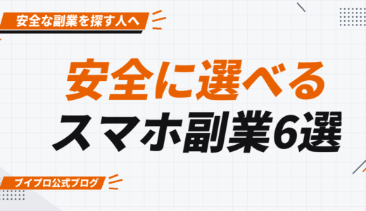 スマホ副業で安全に稼げる！おすすめ副業6選と稼ぐためのポイントを紹介【カズマルスクール】【株式会社ブイスト】