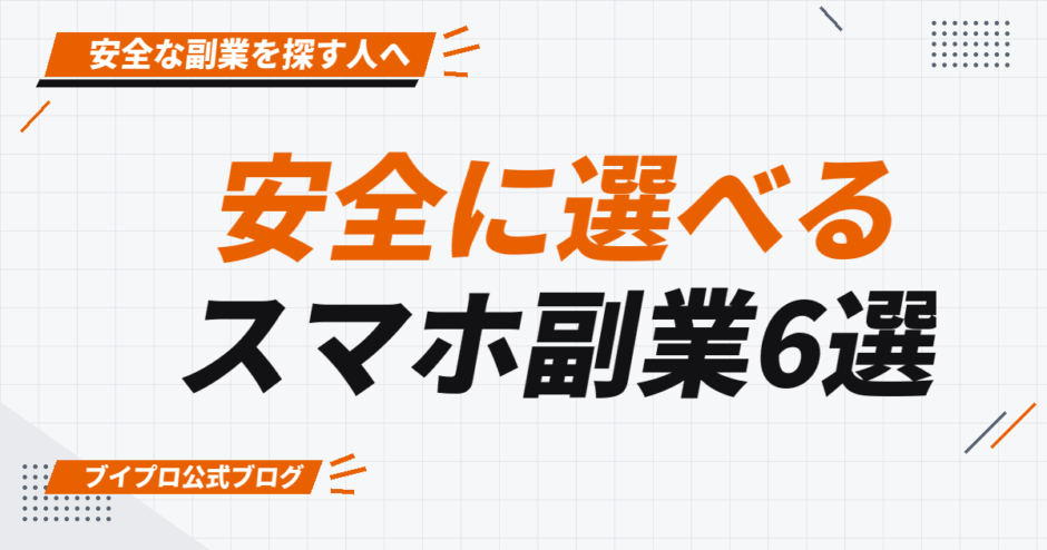 安全に選べる スマホ副業6選