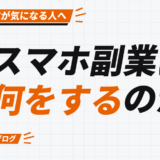 スマホ副業は 何をするのか