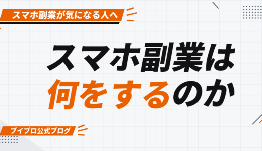 スマホ副業って何するの？具体的な仕事内容と稼ぐまでの5ステップを解説【カズマルスクール】【株式会社ブイスト】