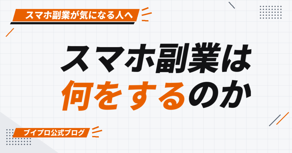 スマホ副業は 何をするのか