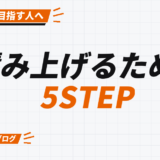 積み上げるための 5STEP