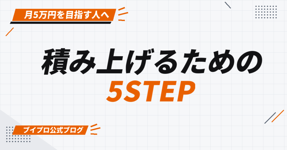 積み上げるための 5STEP