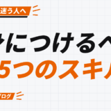 身につけるべき 5つのスキル