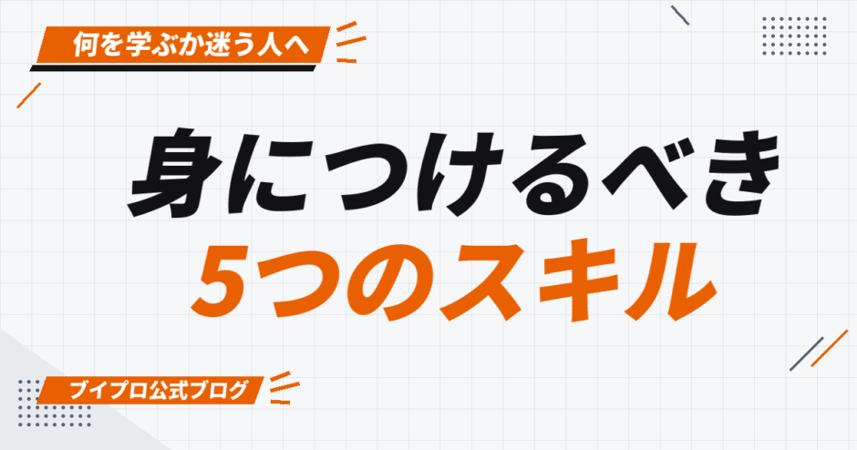 身につけるべき 5つのスキル