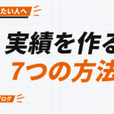 実績を作る 7つの方法