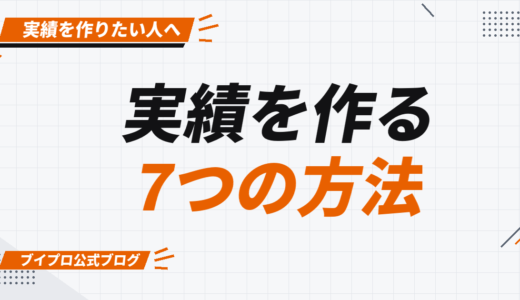動画編集で実績作りが効果的にできる7つの方法！案件獲得のコツも詳しく紹介【カズマルスクール】【株式会社ブイスト】