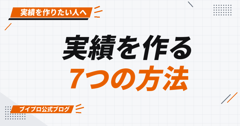 実績を作る 7つの方法