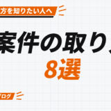 案件の取り方 8選