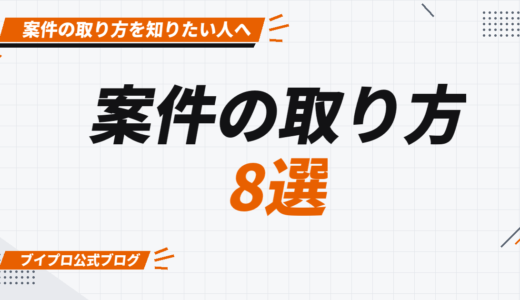 【初心者向け】動画編集の案件の取り方おすすめ8選！案件獲得までの手順を詳しく解説【カズマルスクール】【株式会社ブイスト】