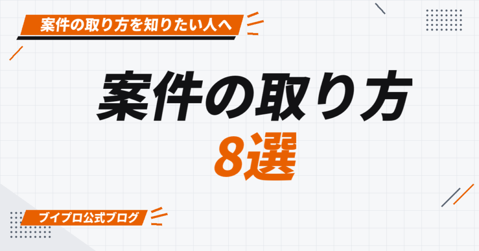 案件の取り方 8選