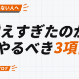 増えすぎたのか。 やるべき3項目