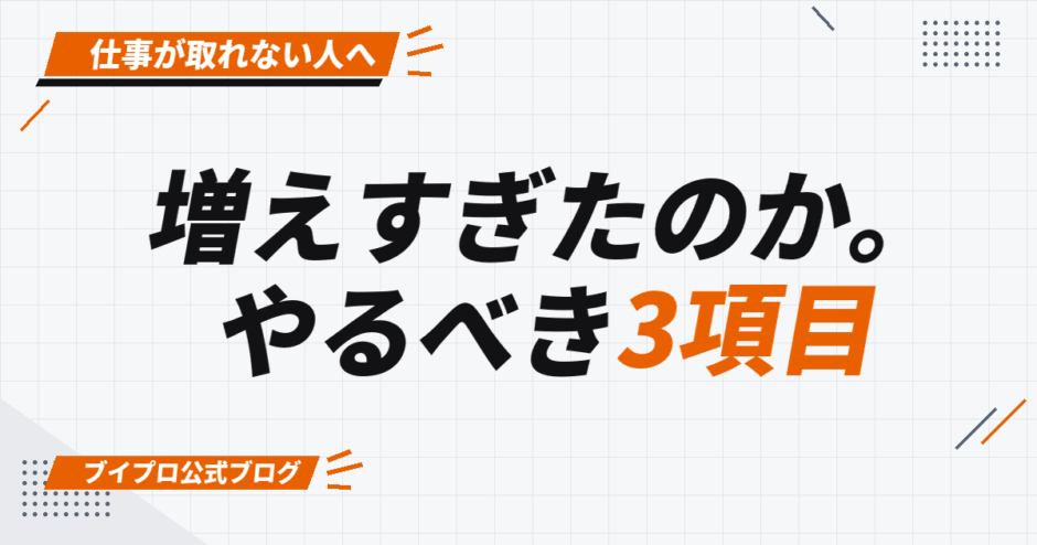 増えすぎたのか。 やるべき3項目