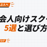 社会人向けスクール 5選と選び方