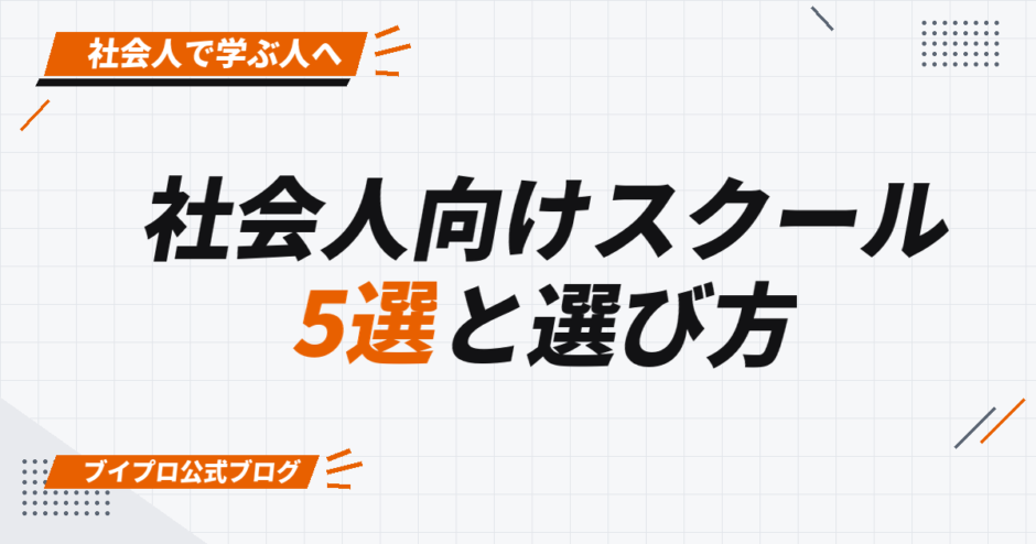 社会人向けスクール 5選と選び方