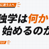 独学は何から 始めるのか
