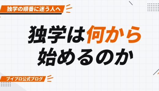 動画編集の独学は何から始める？初心者が最短で成長するための手順を解説【カズマルスクール】【株式会社ブイスト】