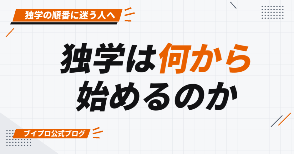 独学は何から 始めるのか